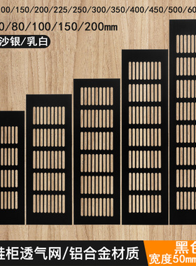 黑色铝合金透气网长方形衣柜鞋柜橱柜宠物柜散热踢脚线通风散气口