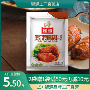 包装 狮源50克奥尔良腌制料香辣调味料烤鸡翅美味食品调料家庭袋装