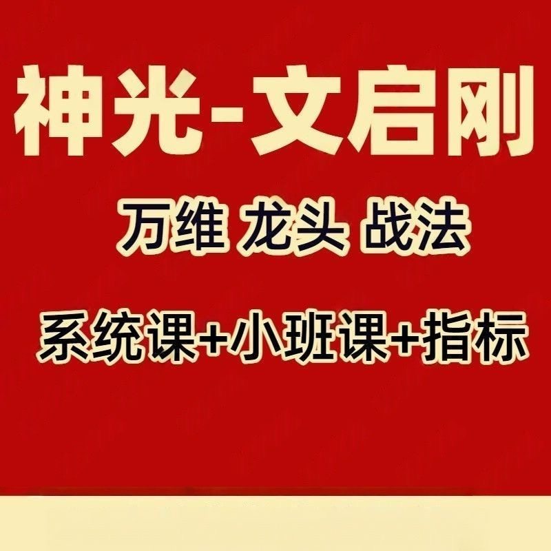 2025年文启刚神光万维龙头战法系统小班课指标日报资料