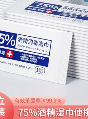 酒精湿巾家用消毒湿巾一次性餐厅湿纸巾75度独立包装单片湿巾
