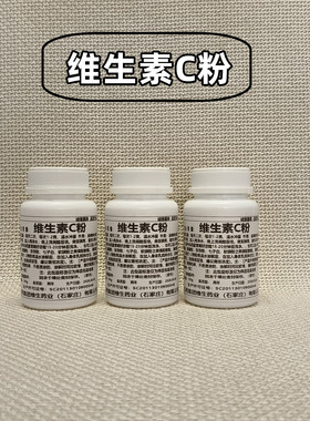 维生素C粉美白外用VC精华粉