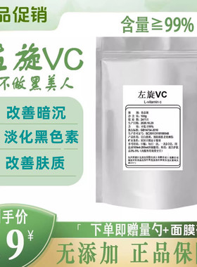 左旋vc粉食品级食用维生素c粉外用v焕白去黄VC精华维c50克面膜粉
