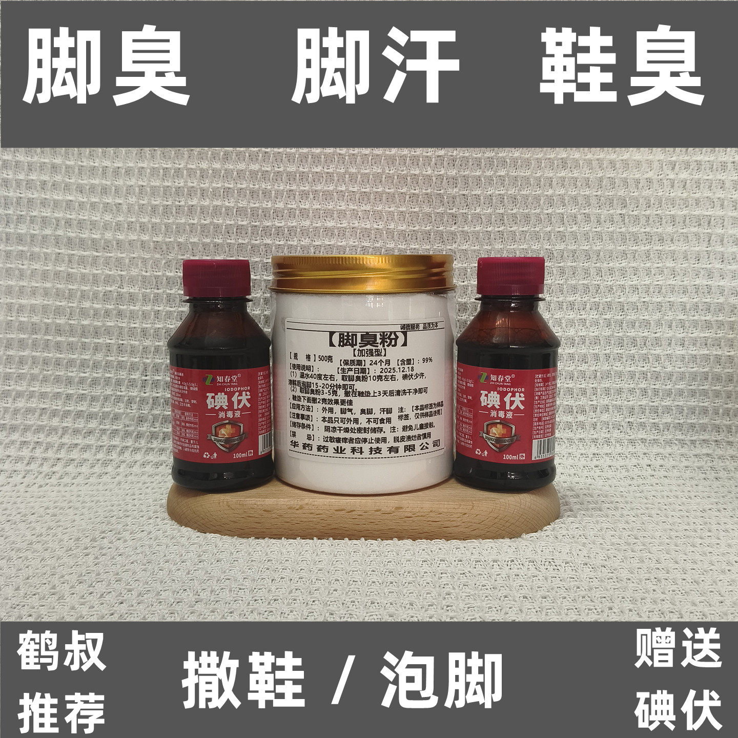 鹤叔推荐加强型脚臭粉甲硝唑粉去脚臭汗脚泡脚除臭鞋足光粉泡脚粉