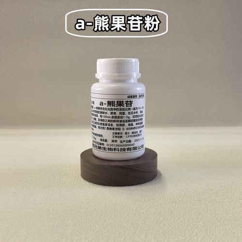 熊果苷粉美白精华粉护肤品原料