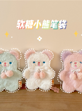 chubby baby*一百分可爱马卡龙色软绵绵软糖小熊笔袋收纳袋零钱包