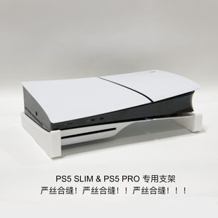 PS5 SLIM PRO PS5S 平放支架 配件 放置 水平 置物架
