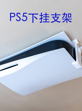 适用于 索尼 SONY PS5 专用桌下挂架 支架 配件收纳 置物架 礼物