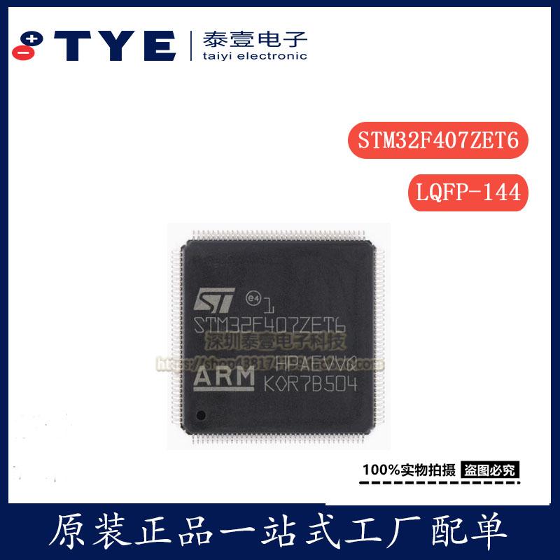 原装STM32F407ZET6 LQFP-144 ARM Cortex-M4 32位微控制器MCU现货