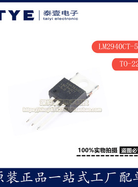 原装/NS 直插 LM2940CT-5.0 TO-220 5V 1A 稳压器 LDO 芯片