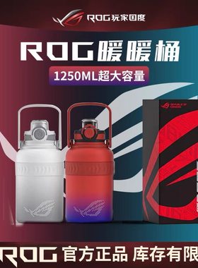 ROG周边暖暖桶暖吨吨大容量水杯ROG玩家国度运动水壶不锈钢吸管杯