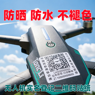 无人机贴纸二维码防丢标识贴纸中国民航实名登记通用标识标签打印