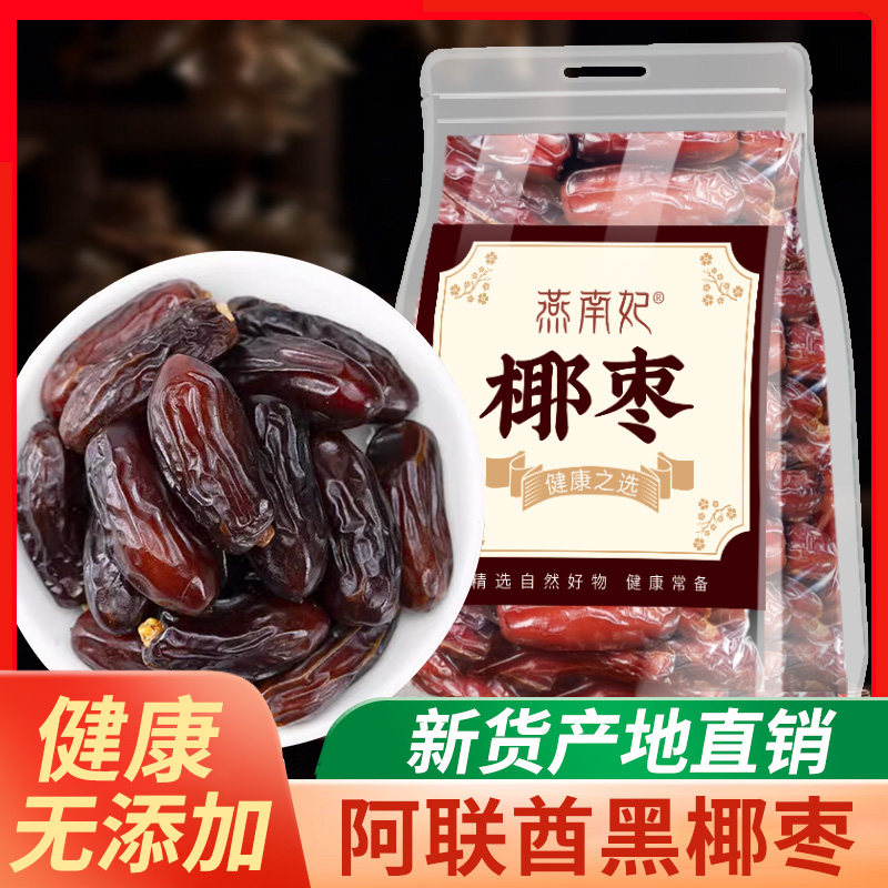 椰枣迪拜阿联酋进口黑椰枣伊拉克中东椰枣大颗粒蜜枣干果零食即食