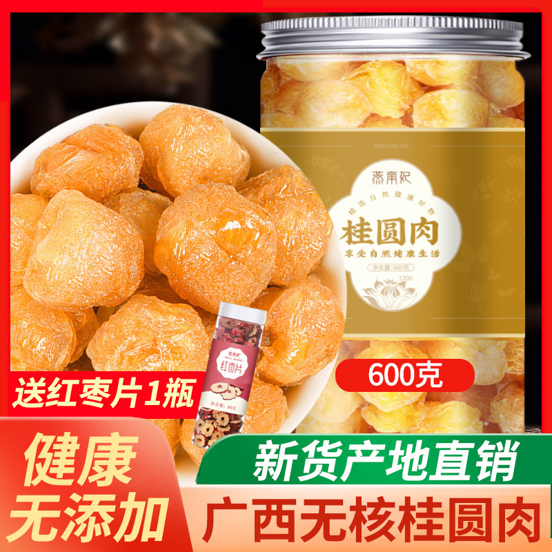 特级桂圆肉干无核干货散装罐装