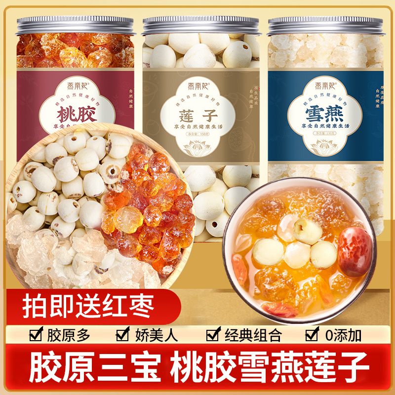 正宗品雪燕天然野生桃胶莲子羹糖水组合网红食品女人常备礼盒罐装