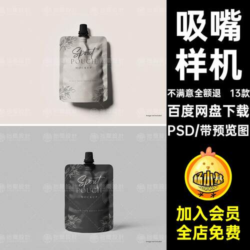 自立吸嘴PSD13款模板贴图样机果冻果汁饮料吸嘴自封吸嘴PS