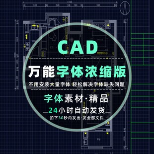 CAD万能字体浓缩版通用字体库SHX解决建筑图纸字体内容缺失问题