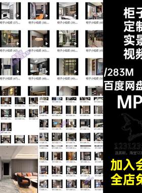 橱柜定制实景视频快手MP4酒柜衣柜130套抖宣传鞋柜全屋柜子