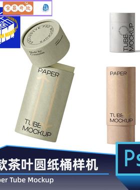 PG264逼真纸筒茶叶包装桶装牛皮纸包装图案设计PSD样机