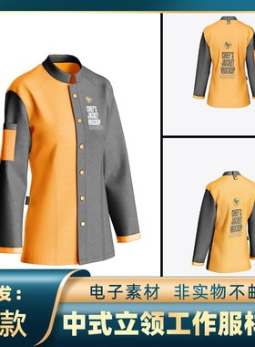 1530中式立领女士餐饮烘焙厨师行业员工装工作服样机智能贴图素材