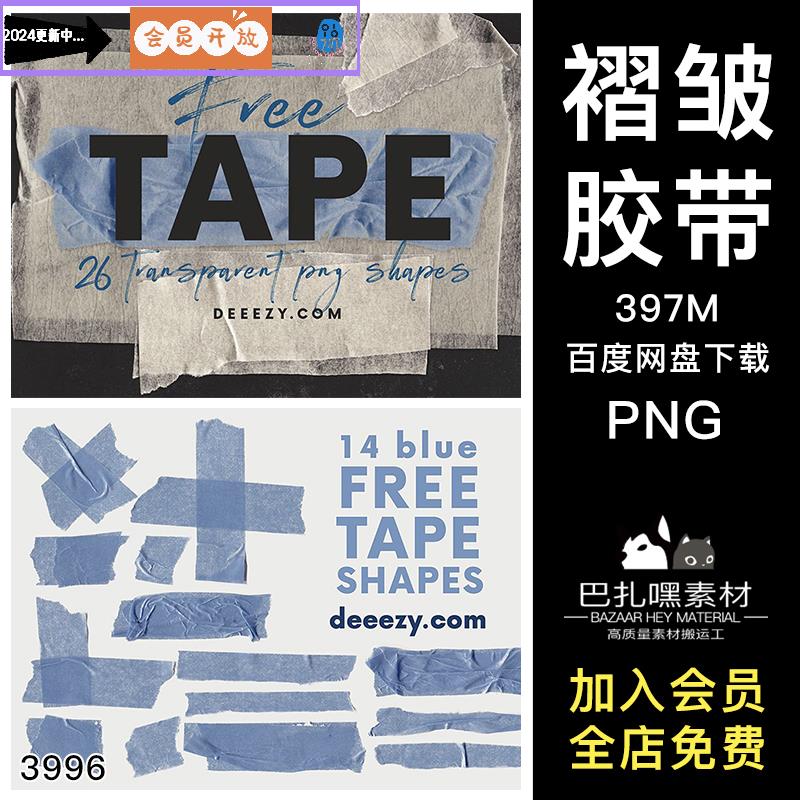 26款复古做旧标签褶皱潮流美纹纸胶带贴纸PNG免抠图片PSD设计素材