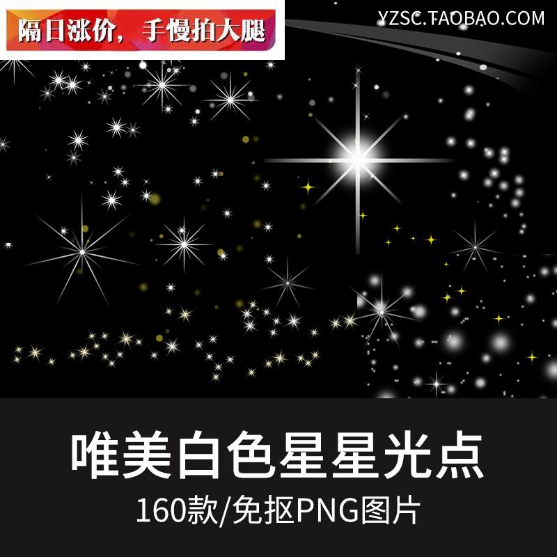 唯美白色星星星光光芒灯光透明免抠PNG图案 照片美化后期PS素材