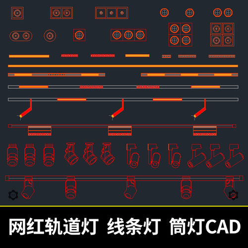 网红新款磁吸灯轨道灯射灯线条灯明装筒灯转向灯CAD图库素材合
