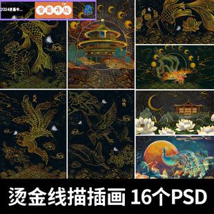 手绘烫金中国风仙鹤锦鲤建筑凤凰黑金国潮线描复古插画ps设计素材