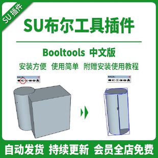 交集布尔中文草图并BoolTools差集运算插件SU拆分大师