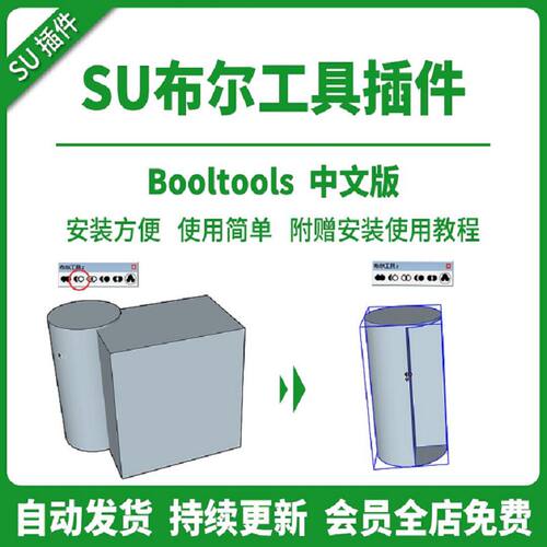 交集布尔中文草图并BoolTools差集运算插件SU拆分大师