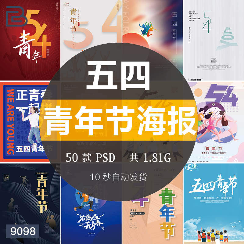 创意54国际青年节宣传海报psd模板青春活动促销排版设计素材模板