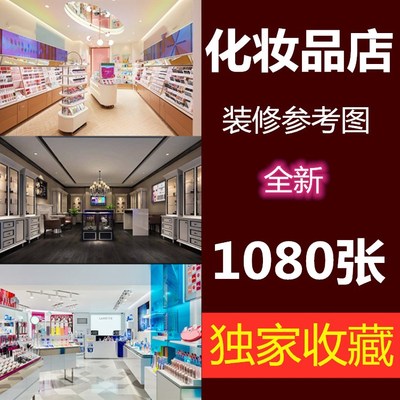 化妆品店装修效果图美妆实店铺室内装修设计超市展柜专柜3d效果图