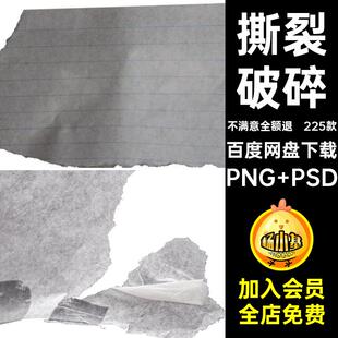 225款破碎纸片碎片抠图免撕裂PNG纸张做旧剪切废弃褶皱后期