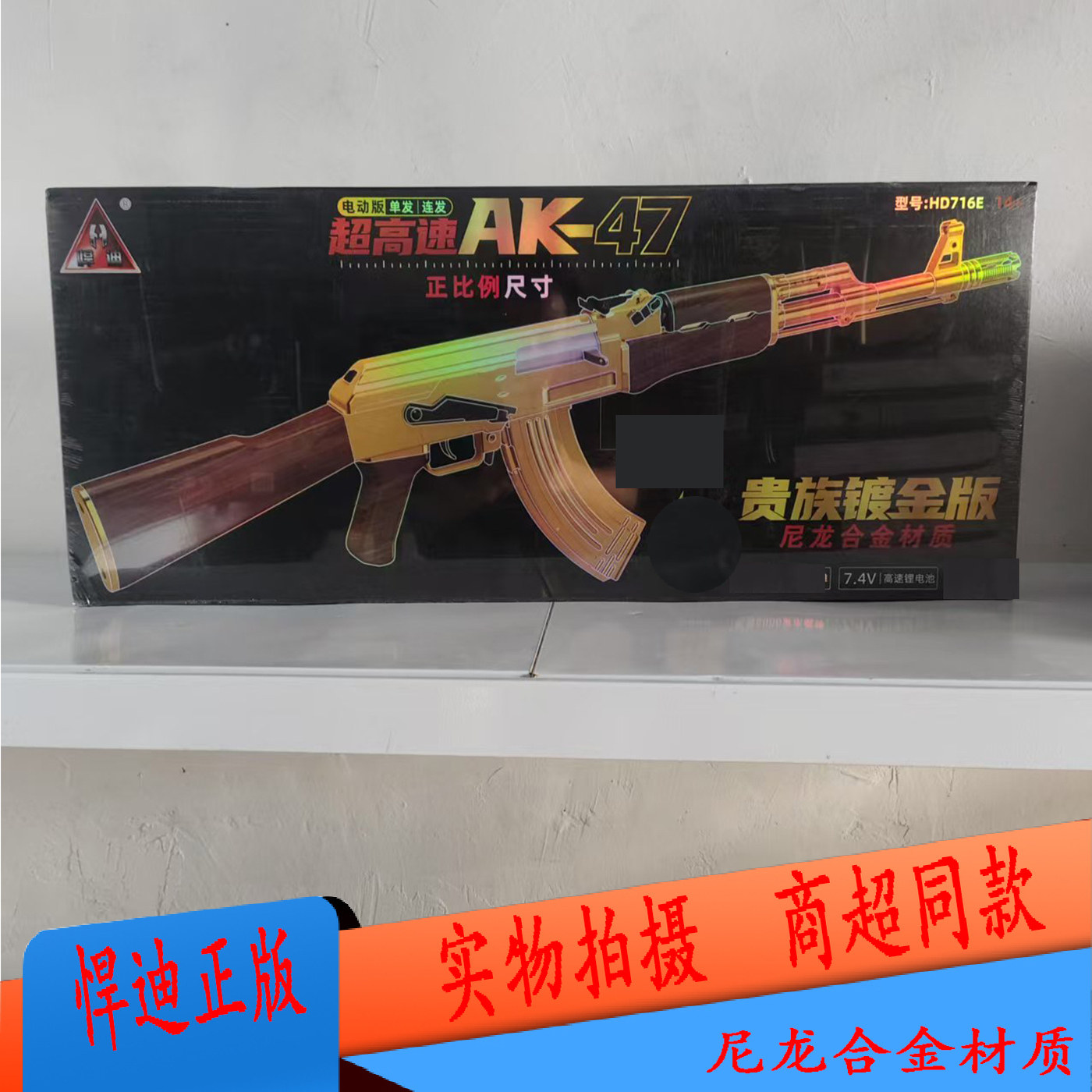 悍迪黄金AK47超高速电动尼龙贵族镀金版HD716E儿童节日礼物玩具枪
