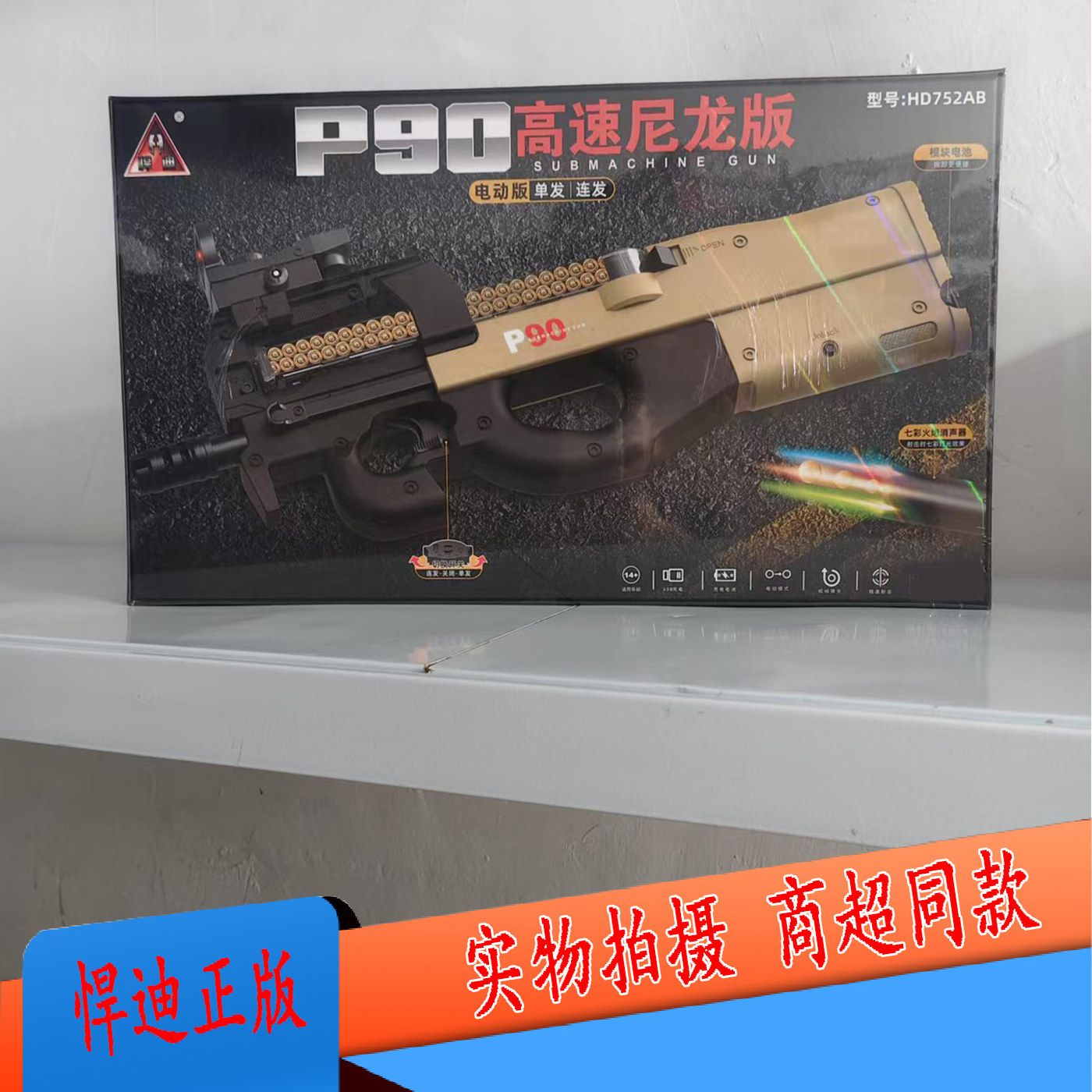 悍迪p90电动连发单发发射器