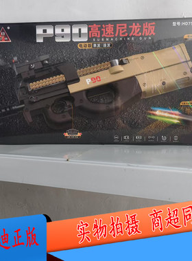 悍迪p90电动连发单发发射器