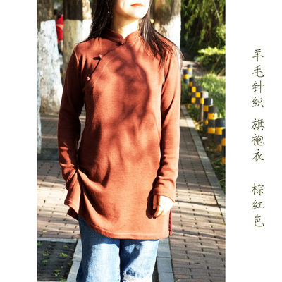 秋意浓柜中缘原创暖棕红软糯亲肤弹力羊毛针织文艺通勤旗袍衣女秋