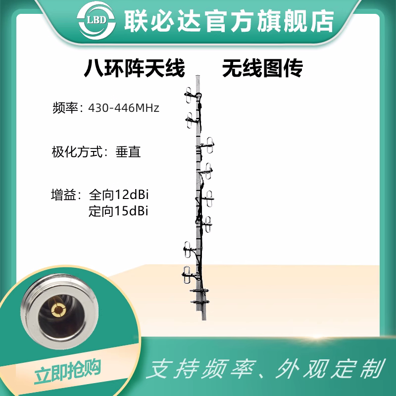 联必达八环阵天线无线图传/对讲系统用 可定制430-433--438-446mh