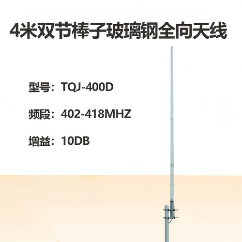 402-418MHz玻璃钢天线TQJ-400D
