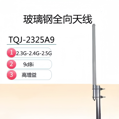 玻璃钢2.3G2.4G2.5G全向天线