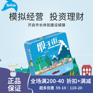 yaofish游戏大陆 骰子街儿童财商启蒙教育益智力亲子互动桌游玩具