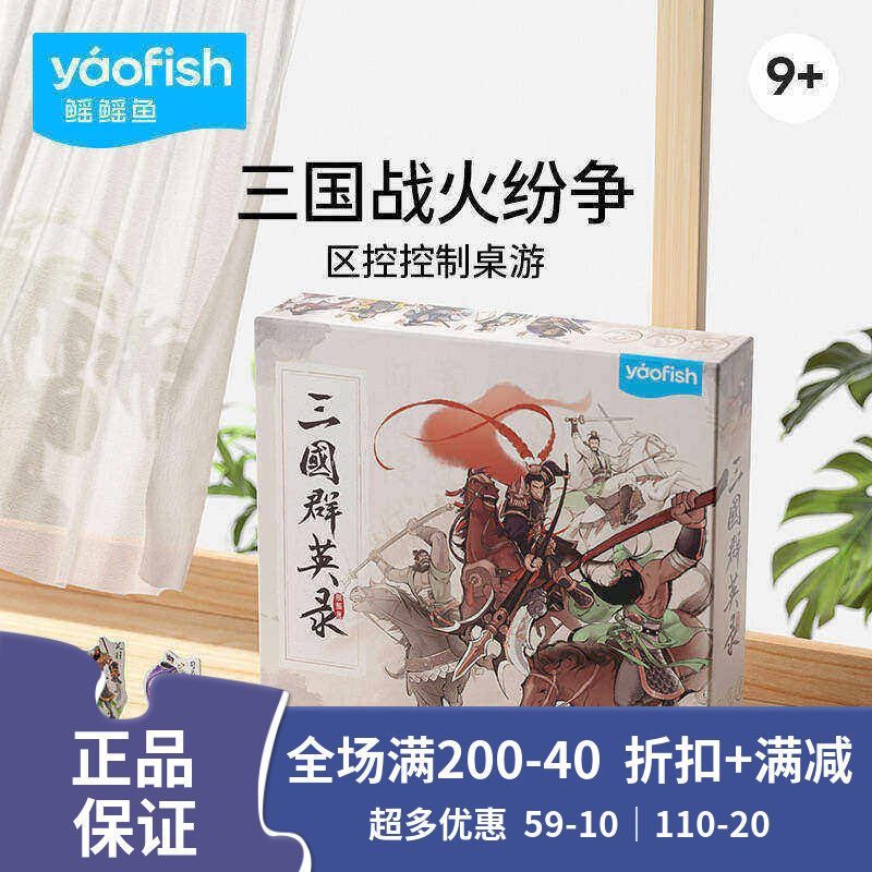 Yaofish三国群英录聚会亲子桌游