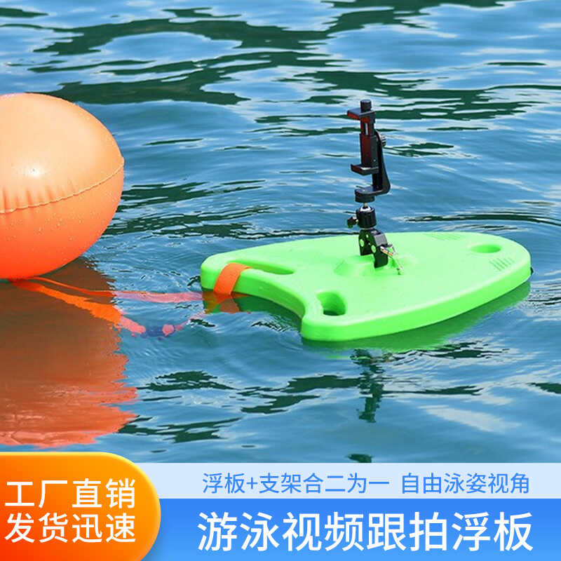 游泳跟拍视频浮板跟拍辅助器