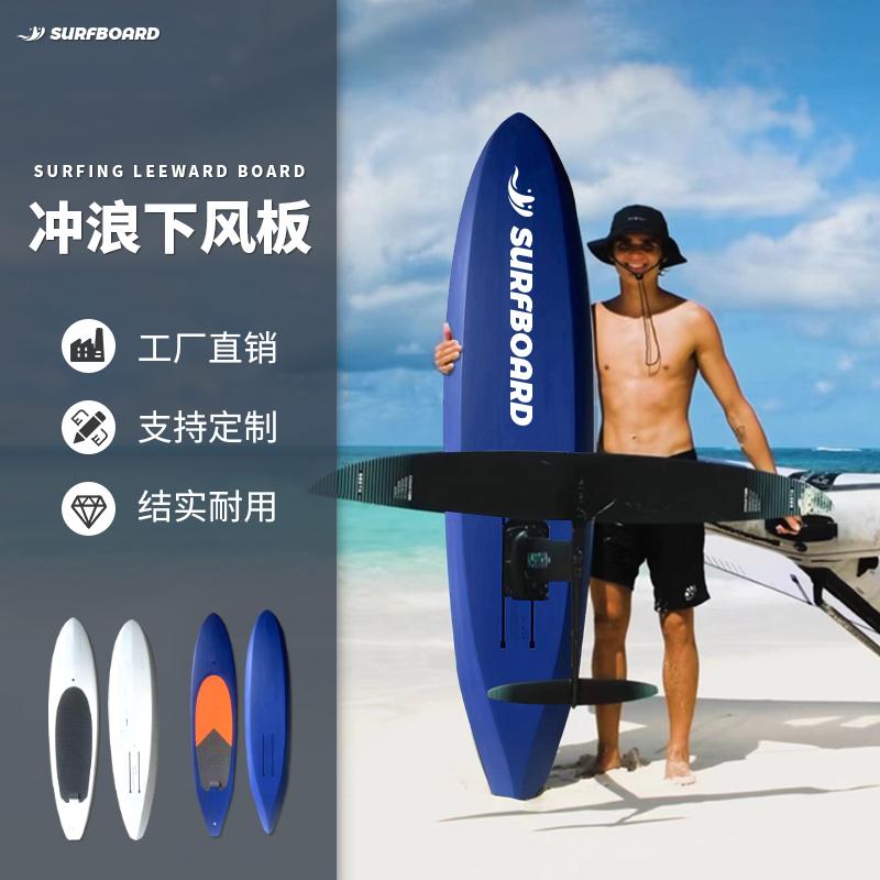 冲浪板downwind下风无动力水翼板