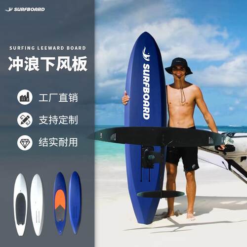 冲浪板downwind下风无动力水翼板