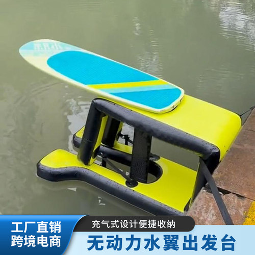 无动力水翼板出发平台充气浮台