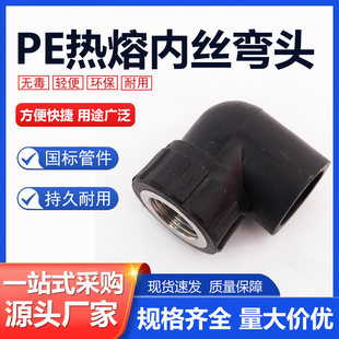 PE内丝弯头承插式内牙接头自来水管热熔配件20 25 32