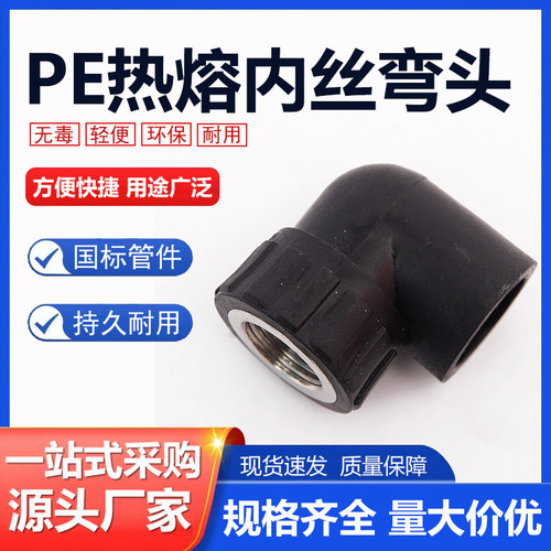 PE内丝弯头承插式内牙接头自来水管热熔配件20 25 32