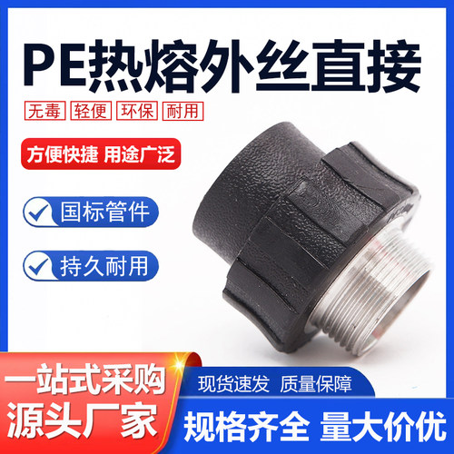 PE外丝直接承插式内牙接头自来水管热熔配件20 25 32