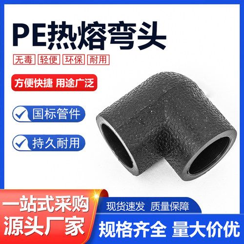 PE等径弯头承插式正弯头接头自来水管管件热熔配件4分6分20-110