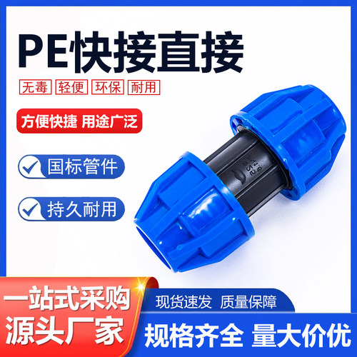 pe水管配件快接活接直接管件20 25 32 50 63 75pe管件接4分6分1寸